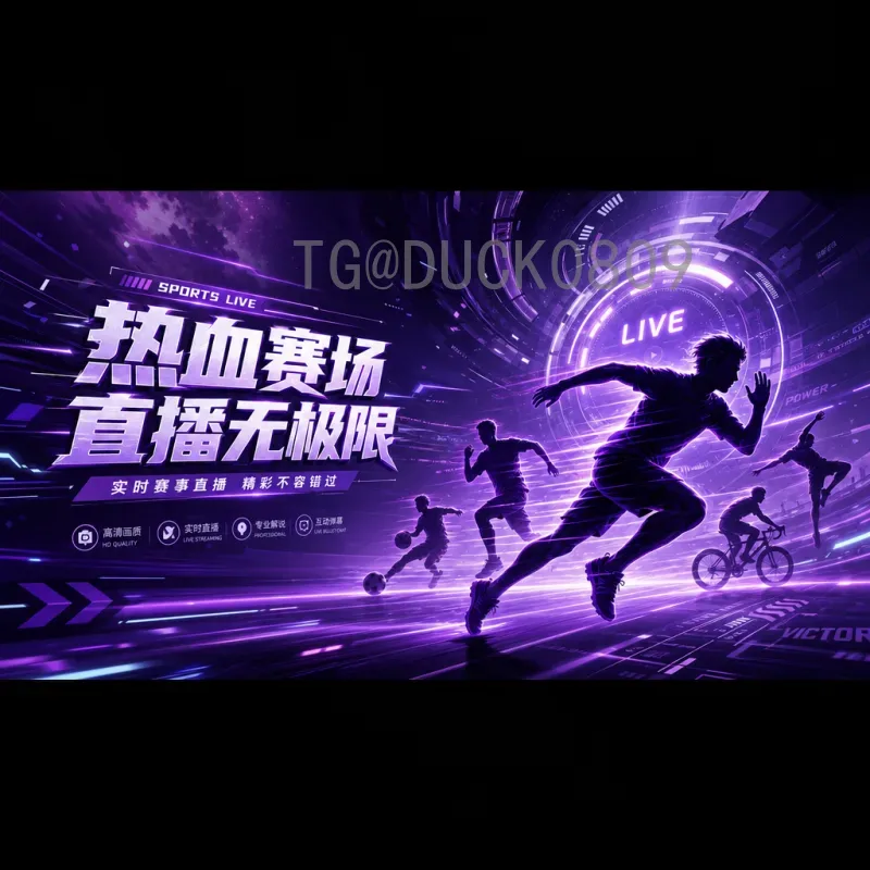 国际足联世界杯高清直播工具站推荐：畅享赛事不卡顿的必备指南